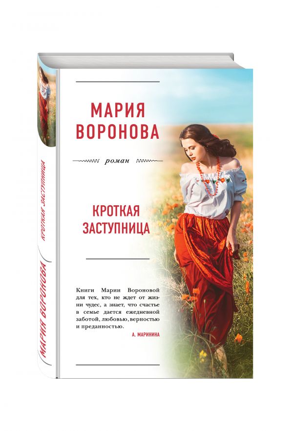 Кроткая заступница Кроткая заступница Воронова М.В.