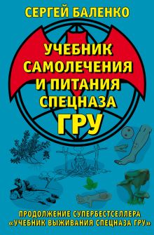Учебник самолечения и питания Спецназа ГРУ. Продолжение супербестселлера «Учебник выживания Спецназа ГРУ»