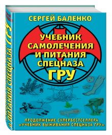 Баленко С.В. - Учебник самолечения и питания Спецназа ГРУ. Продолжение супербестселлера «Учебник выживания Спецназа ГРУ» обложка книги Баленко С.В. - Учебник самолечения и питания Спецназа ГРУ. Продолжение супербестселлера «Учебник выживания Спецназа ГРУ» обложка книги