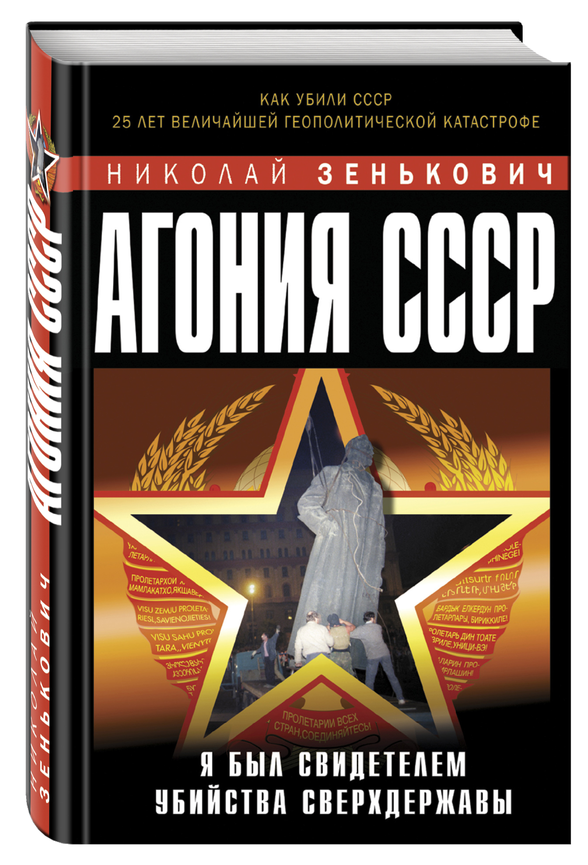 Зенькович Н.А. Агония СССР. Я был свидетелем убийства Сверхдержавы