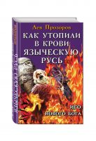 Как утопили в крови Языческую Русь. Иго нового Бога Как утопили в крови Языческую Русь. Иго нового Бога
