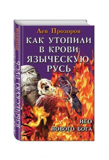 Как утопили в крови Языческую Русь. Иго нового Бога