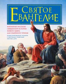 Обложка Святое Евангелие для семейного чтения 
