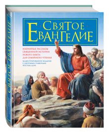авт.-сост. Ф. Ф. Пуцыкович, А. Николаев, А. Хорошев - Святое Евангелие для семейного чтения обложка книги авт.-сост. Ф. Ф. Пуцыкович, А. Николаев, А. Хорошев - Святое Евангелие для семейного чтения обложка книги