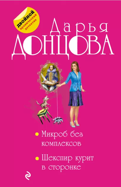Обложка Микроб без комплексов. Шекспир курит в сторонке Дарья Донцова
