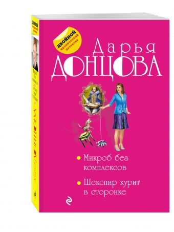 Микроб без комплексов. Шекспир курит в сторонке Микроб без комплексов. Шекспир курит в сторонке Донцова Д.А.
