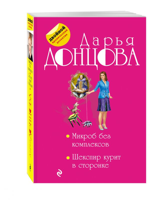 Микроб без комплексов. Шекспир курит в сторонке Микроб без комплексов. Шекспир курит в сторонке Донцова Д.А.