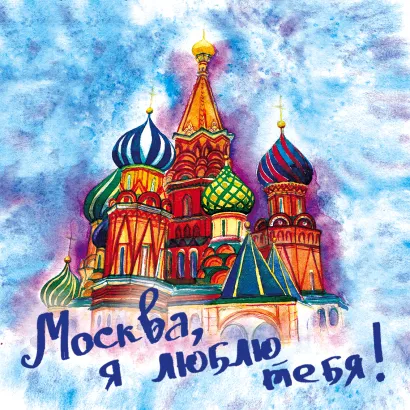 Обложка Москва, я люблю тебя! 