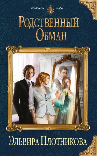 Обложка Родственный обман Эльвира Плотникова