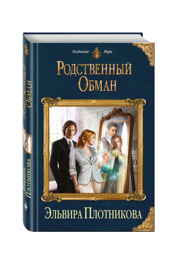 Родственный обман Родственный обман Плотникова Э.В.