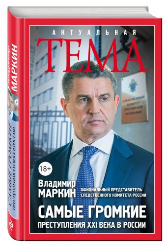 Самые громкие преступления XXI века в России Самые громкие преступления XXI века в России Маркин В.И.