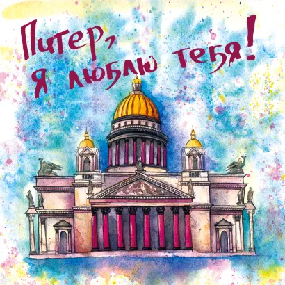 Обложка Питер, я люблю тебя! 