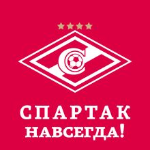 Спартак навсегда!