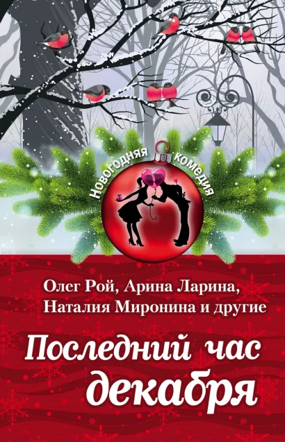 Обложка Последний час декабря 