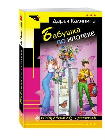 Бабушка по ипотеке Бабушка по ипотеке Калинина Д.А.