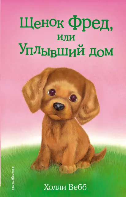 Обложка Щенок Фред, или Уплывший дом (выпуск 28) Холли Вебб