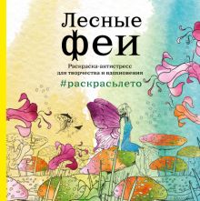 Подарочный комплект "Лесные феи" + набор карандашей