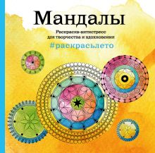 Подарочный комплект "Мандалы" + набор карандашей