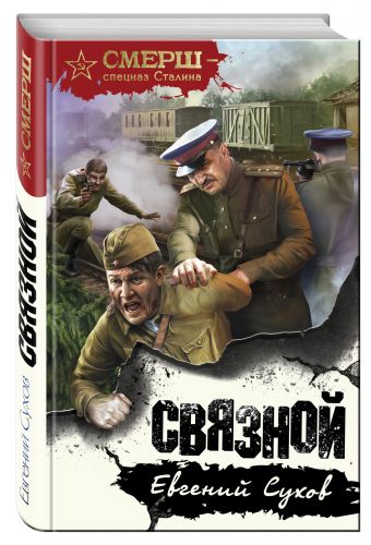 Связной Связной Сухов Е.