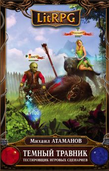 Темный травник. Книга первая. Тестировщик игровых сценариев