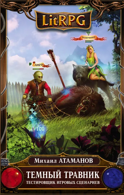 Обложка Темный травник. Книга первая. Тестировщик игровых сценариев Михаил Атаманов