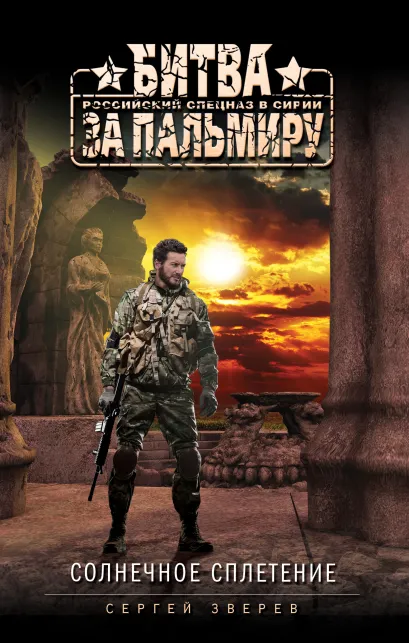 Обложка Солнечное сплетение Сергей Зверев