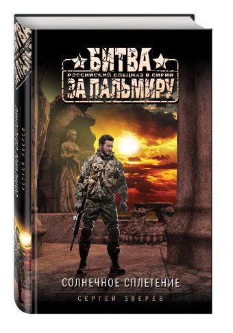 Солнечное сплетение Солнечное сплетение Зверев С.И.