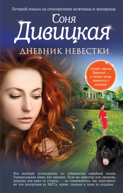Обложка Дневник невестки Соня Дивицкая
