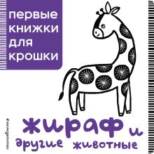 Жираф и другие животные