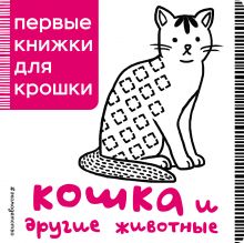 Обложка Кошка и другие животные 