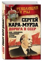 Дорога в СССР. Как "западная" революция стала русской Дорога в СССР. Как "западная" революция стала русской