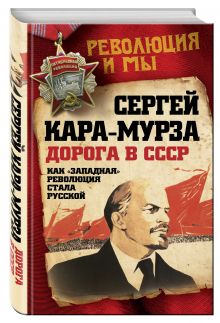 Дорога в СССР. Как "западная" революция стала русской