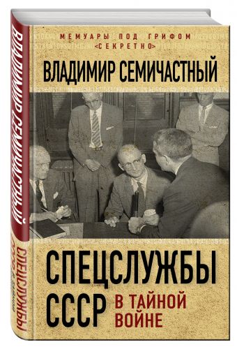 Спецслужбы СССР в тайной войне Спецслужбы СССР в тайной войне Семичастный В.Е.