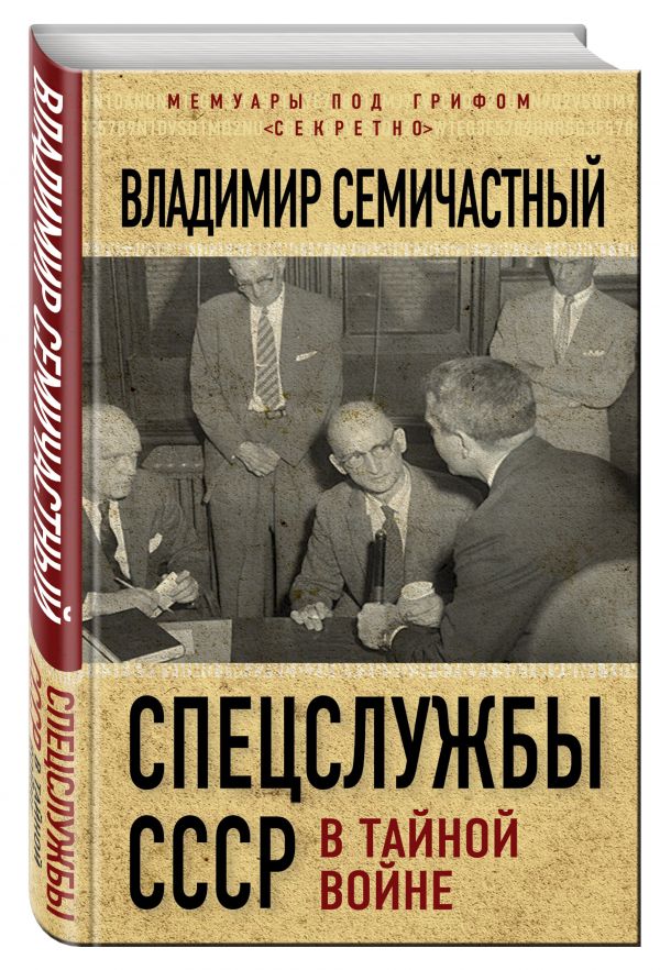 Спецслужбы СССР в тайной войне Спецслужбы СССР в тайной войне Семичастный В.Е.