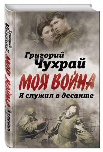Я служил в десанте Я служил в десанте Чухрай Г.Н.