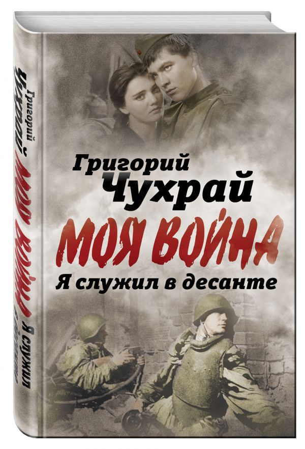 Я служил в десанте Я служил в десанте Чухрай Г.Н.