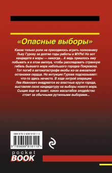 Обложка сзади Опасные выборы Николай Леонов, Алексей Макеев