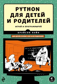 Обложка Python для детей и родителей. 2-е издание Брайсон Пэйн