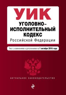 Обложка Уголовно-исполнительный кодекс Российской Федерации : текст с изм. и доп. на 1 октября 2016 г. 
