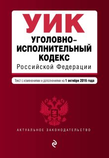 Уголовно-исполнительный кодекс Российской Федерации : текст с изм. и доп. на 1 октября 2016 г.