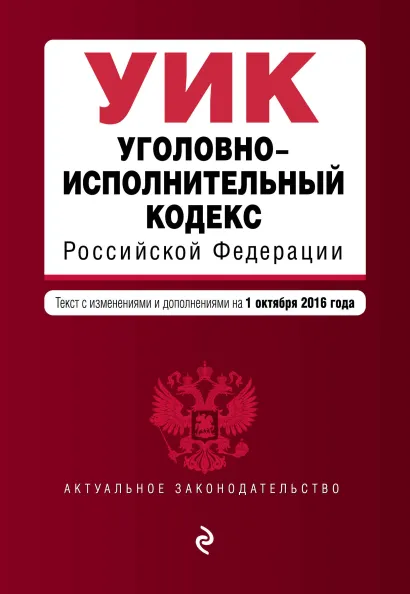 Обложка Уголовно-исполнительный кодекс Российской Федерации : текст с изм. и доп. на 1 октября 2016 г.