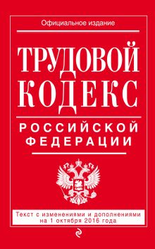 Обложка Трудовой кодекс Российской Федерации: текст с изм. и доп. на 1 октября 2016 г. 