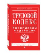 Трудовой кодекс Российской Федерации: текст с изм. и доп. на 1 октября 2016 г. Трудовой кодекс Российской Федерации: текст с изм. и доп. на 1 октября 2016 г.