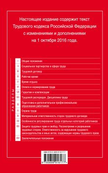 Обложка сзади Трудовой кодекс Российской Федерации: текст с изм. и доп. на 1 октября 2016 г. 