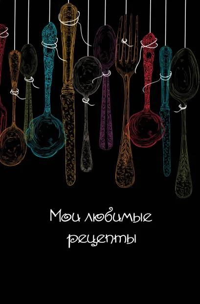 Обложка Мои любимые рецепты. Книга для записи рецептов (а5_Ложки на черном) 