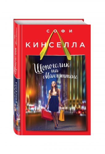 Шопоголик на Манхэттене Шопоголик на Манхэттене Кинселла С.