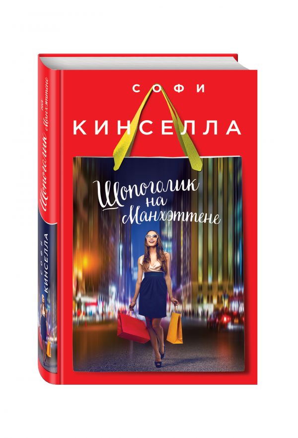Шопоголик на Манхэттене Шопоголик на Манхэттене Кинселла С.