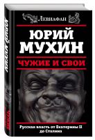 Чужие и свои. Русская власть от Екатерины II до Сталина Чужие и свои. Русская власть от Екатерины II до Сталина