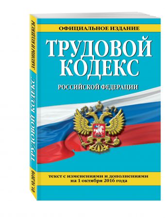 Трудовой кодекс Российской Федерации: текст с изм. и доп. на 1 октября 2016 г. Трудовой кодекс Российской Федерации: текст с изм. и доп. на 1 октября 2016 г.