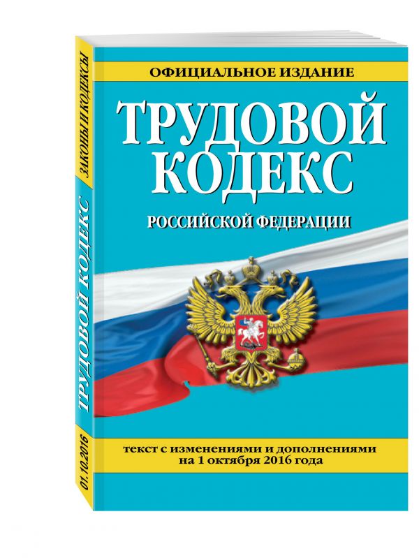 Трудовой кодекс Российской Федерации: текст с изм. и доп. на 1 октября 2016 г. Трудовой кодекс Российской Федерации: текст с изм. и доп. на 1 октября 2016 г.